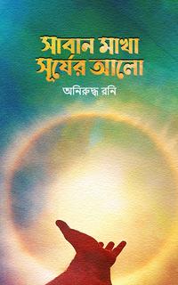 সাবান মাখা সূর্যের আলো