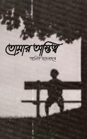 তোমার অস্তিত্ব