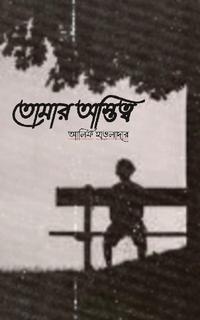 তোমার অস্তিত্ব