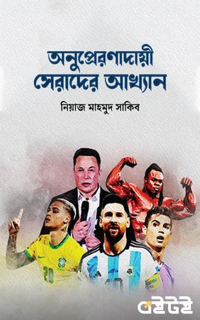 অনুপ্রেরণাদায়ী সেরাদের আখ্যান