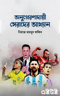 অনুপ্রেরণাদায়ী সেরাদের আখ্যান