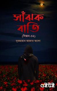 সাঁঝক বাতি (সিজন-০২)