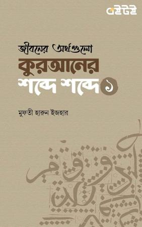 জীবনের অর্থগুলো কুরআনের শব্দে শব্দে (১)