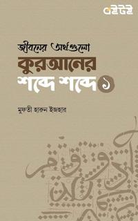 জীবনের অর্থগুলো কুরআনের শব্দে শব্দে (১)