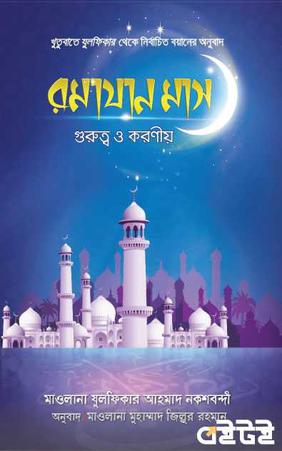 রমযান মাস গুরুত্ব ও করণীয়