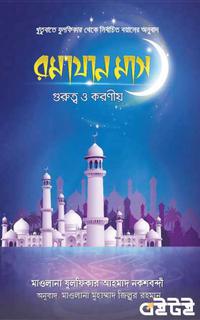 রমযান মাস গুরুত্ব ও করণীয়
