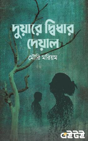 দুয়ারে দ্বিধার দেয়াল