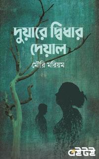দুয়ারে দ্বিধার দেয়াল