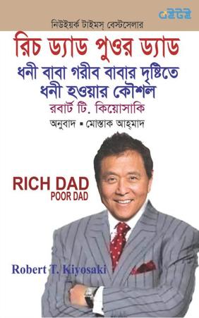 রিচ ড্যাড পুওর ড্যাড