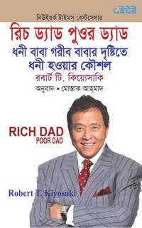 রিচ ড্যাড পুওর ড্যাড