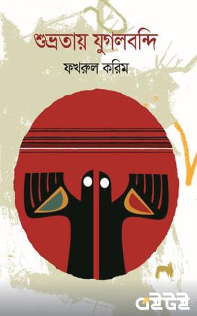 শুভ্রতায় যুগলবন্দি