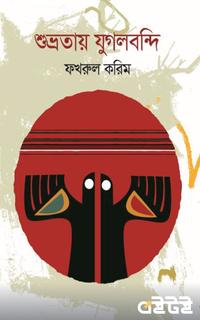 শুভ্রতায় যুগলবন্দি