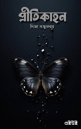 প্রীতিকাহন