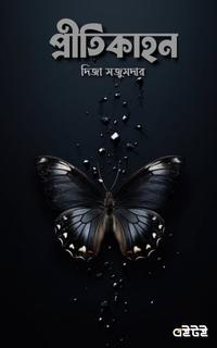 প্রীতিকাহন