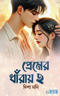 প্রেমের ধাঁরায় ২