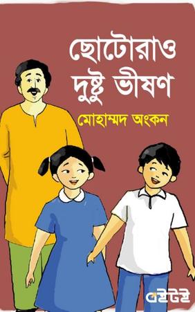 ছোটোরাও দুষ্টু ভীষণ