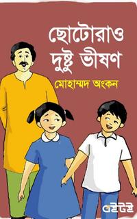 ছোটোরাও দুষ্টু ভীষণ