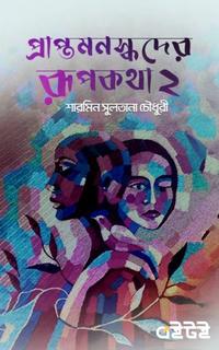 প্রাপ্তমনস্কদের রূপকথা ২