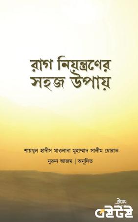 রাগ নিয়ন্ত্রণের সহজ উপায়