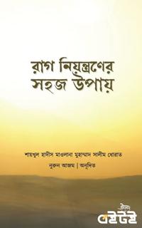 রাগ নিয়ন্ত্রণের সহজ উপায়