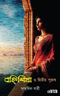 বহ্নিশিখা ও দ্বিতীয় পুরুষ