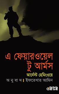 এ ফেয়ারওয়েল টু আর্মস