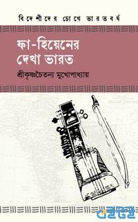 ফা-হিয়েনের দেখা ভারত