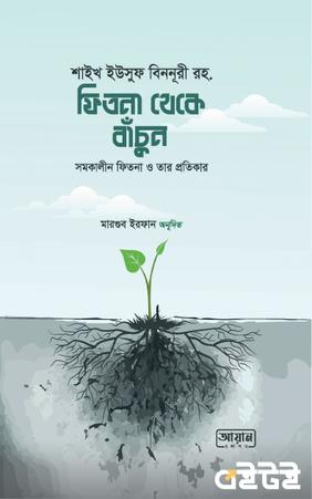 ফিতনা থেকে বাঁচুন