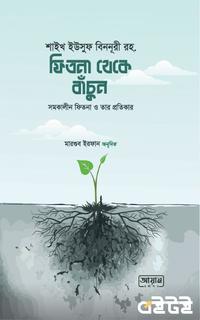 ফিতনা থেকে বাঁচুন