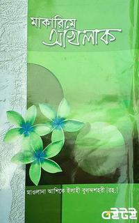 মাকারিমে আখলাক