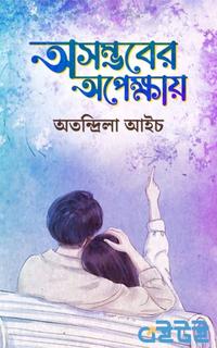 অসম্ভবের অপেক্ষায়