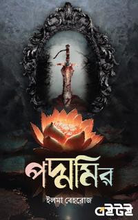 পদ্মমির