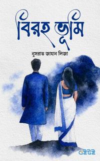 বিরহ ভূমি