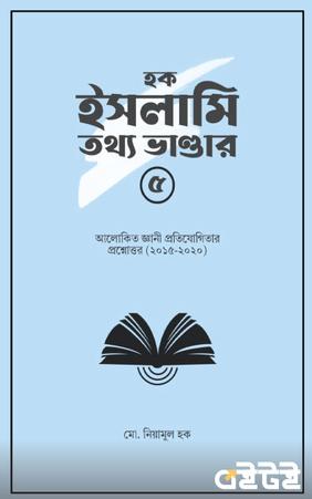 হক ইসলামি তথ্য ভান্ডার ৫
