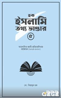হক ইসলামি তথ্য ভান্ডার ৫