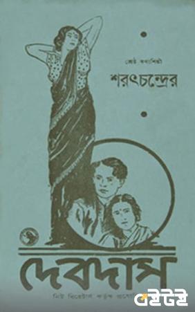 দেবদাস