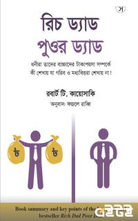 রিচ ড্যাড পুওর ড্যাড