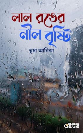 লাল রঙের নীল বৃষ্টি
