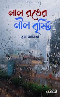 লাল রঙের নীল বৃষ্টি