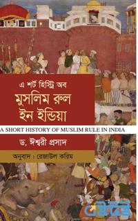 এ শর্ট হিস্ট্রি অব মুসলিম রুল ইন ইন্ডিয়া