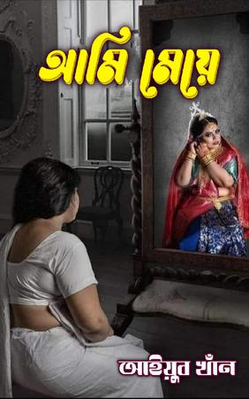 আমি মেয়ে