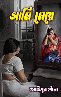 আমি মেয়ে