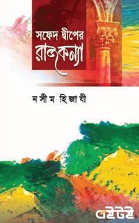 সফেদ দ্বীপের রাজকন্যা
