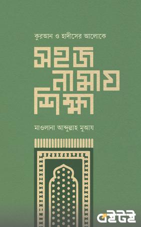 সহজ নামায শিক্ষা