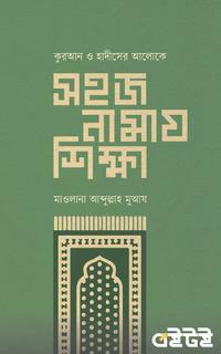 সহজ নামায শিক্ষা