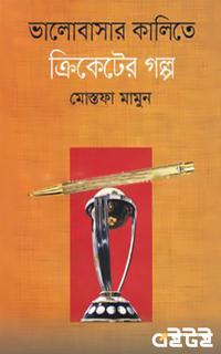 ভালোবাসার কালিতে ক্রিকেটের গল্প