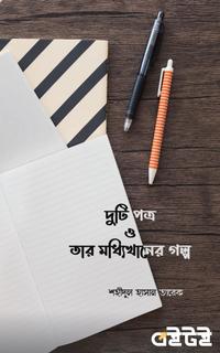 দু’টি পত্র ও তার মধ্যিখানের গল্প