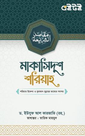 মাকাসিদুশ শরিয়াহ