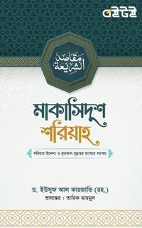 মাকাসিদুশ শরিয়াহ