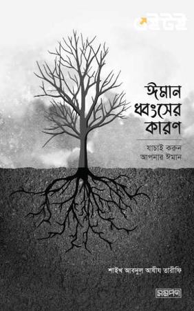 ঈমান ধ্বংসের কারণ